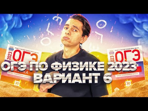 Видео: ФИЗИКА ОГЭ 2024  ВАРИАНТ 6 КАМЗЕЕВА РАЗБОР ЗАДАНИЙ I Эмиль Исмаилов - Global_EE
