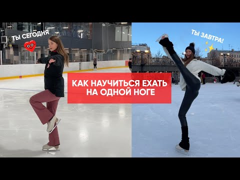 Видео: НЕ допускай этих ОШИБОК при катании на ОДНОЙ ноге! Правила фигуристов во время езды на одной ноге