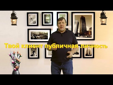 Видео: Твой клиент публичная личность