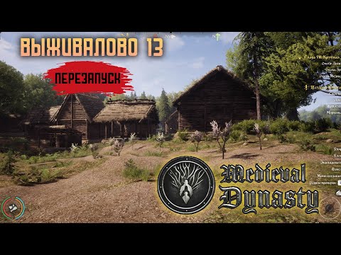 Видео: Medieval dynasty #13 Перезапуск