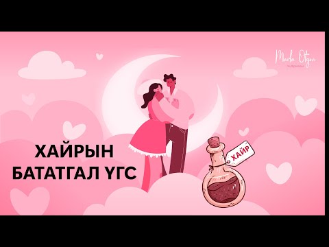 Видео: Хайрын Бататгал Үгс /Love Affirmations