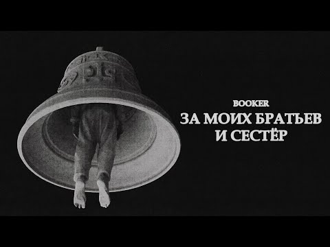 Видео: BOOKER – За моих братьев и сестёр / Время Колокольчиков