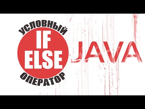 Видео: Java для начинающих. Урок 13:Условный оператор "IF ELSE"