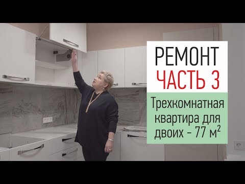 Видео: Ремонт в трехкомнатной квартире для двоих - 77 кв.м. Краска для стен. Паркет и керамогранит.