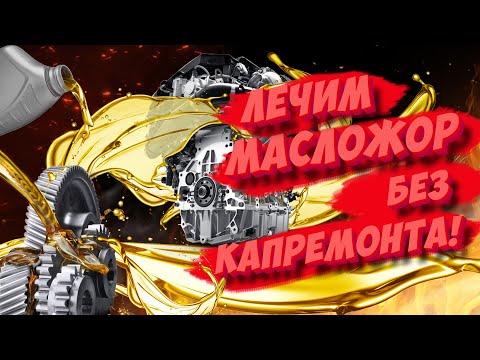 Видео: МАСЛОЖОР: 8 способов снизить расход масла без капиталки!