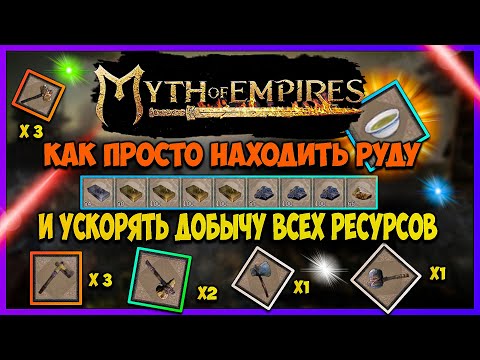 Видео: Myth of Empires ГАЙД как ускорить добычу ресурсов. Как находить редкие ресурсы