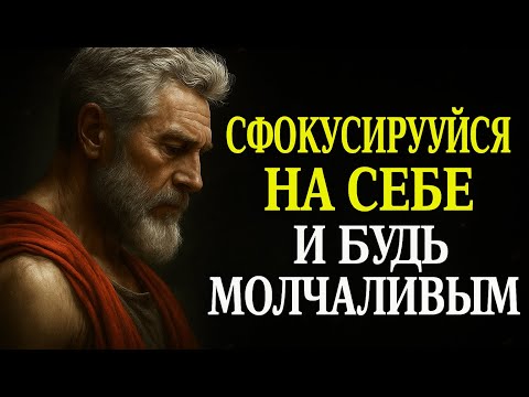 Видео: СОХРАНЯЙТЕ МОЛЧАНИЕ, СОСРЕДОТОЧЬТЕСЬ И ДЕЙСТВУЙТЕ, РЕЗУЛЬТАТЫ СКАЖУТ ЗА ВАС | СТОИЦИЗМ🏛️