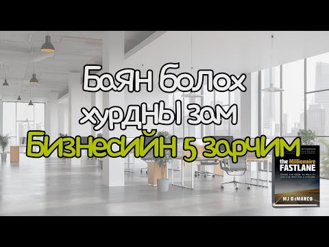 Видео: Баян болох хурдны зам l Personal brandㅣOnline Book ClubㅣНомонд дурлагч l BookTalk #4