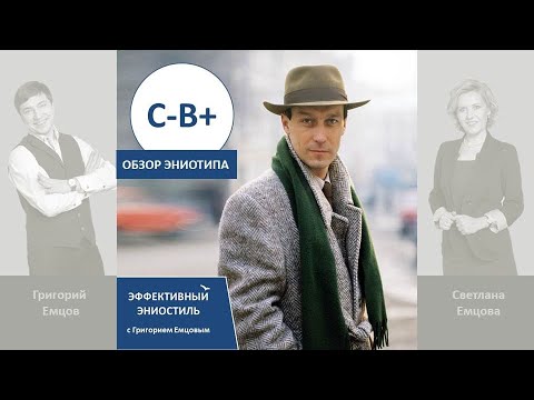 Видео: Эниостиль. Тип С-В+ (особые приметы)