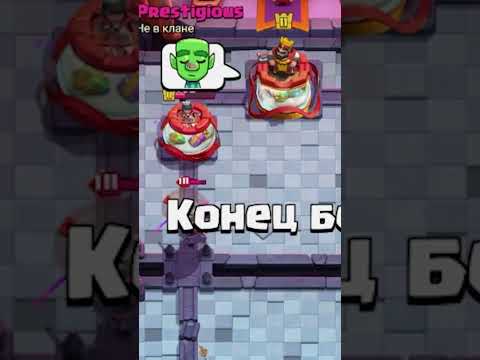 Видео: Вежливость превыше всего в Clash Royale #игры #летсплей #clashroyale #прохождение
