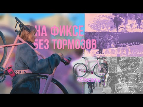 Видео: Пересела с фривила на фикс? Чо это и почему? | FIXED GEAR