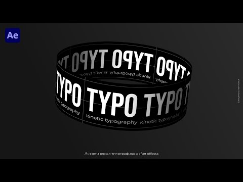 Видео: Кинетическая Типографика в After Effects | Kinetic Typography CC Cylinder