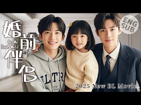 Видео: 【BL фильм】Мальчик и бывший парень договариваются пожениться и вместе воспитывать дочь