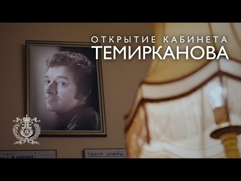 Видео: Валерий Гергиев открыл в Мариинском театре кабинет им. Юрия Темирканова