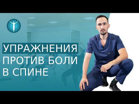 Видео: 🤸 Устраняем боли в спине с помощью упражнений. Устраняем боли в спине упражнения для лечения. 12+