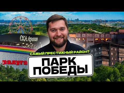 Видео: ОБЗОР ПАРК ПОБЕДЫ В СПБ! Сколько стоить ЖИТЬ и СНИМАТЬ в Московском районе Питера?