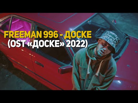 Видео: FREEMAN 996 - Доске (OST Доске 2022)