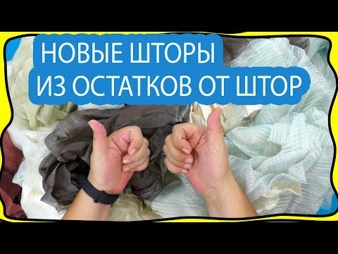 Видео: Как остатки от штор превратить в новую и красивую штору! Бюджетные шторы! Шторные лайфхаки!
