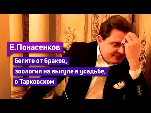 Видео: Е. Понасенков: бегите от браков, о Тарковском, зоология на выгуле в усадьбе, восторг!