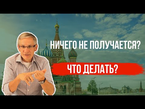 Видео: Ничего не получается, что делать? Валентин Ковалев