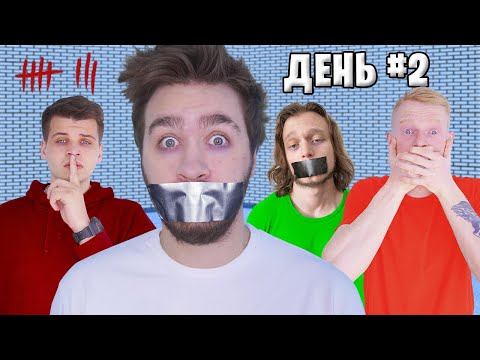 Видео: КТО ПОСЛЕДНИЙ ЗАГОВОРИТ - ВЫИГРАЕТ ЧЕЛЛЕНДЖ!