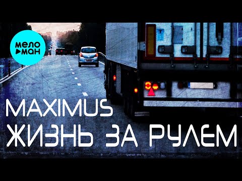 Видео: MAXIMUS -  Жизнь за рулём (Single 2023)
