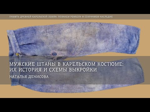 Видео: Мужские штаны в карельском костюме: их история и схемы выкройки / Наталья Денисова