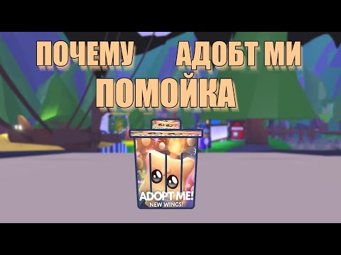 Видео: Почему Адопт Ми помойка
