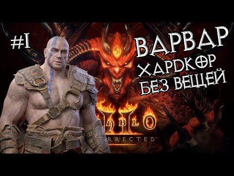 Видео: Варвар: Прохождение на хардкоре #1