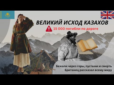 Видео: Бежали сквозь смерть: забытая трагедия казахов глазами британца