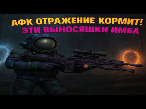 Видео: ПОЙМАЛ АФК СЕРВЕР РУБЕЖА НА ОТРАЖЕНИИ В СТАЛКРАФТ lPVPl #stalcraft #сталкрафт #stalcraftx #exbo