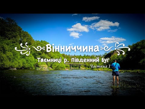 Видео: Наймоторошніше місце ПІВДЕННОГО БУГУ | Заночували на березі РІЧКИ та ВІДКРИЛИ сезон ЛОВЛІ ГОЛОВНЯ