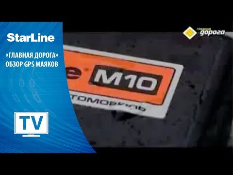 Видео: [StarLine] "Главная дорога" обзор GPS маяков
