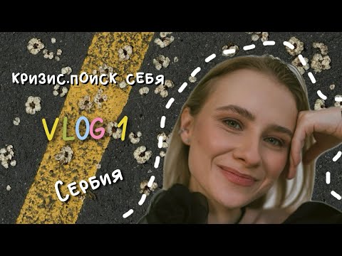 Видео: Мой первый влог. Жизнь за границей. Сербия и очередной поиск себя.