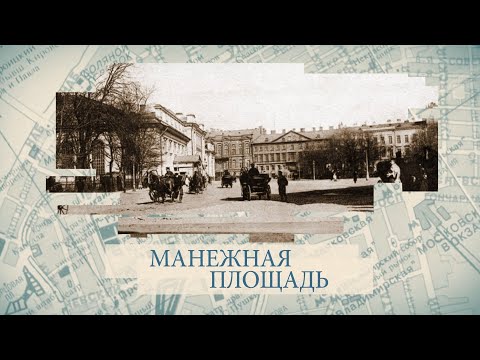 Видео: Манежная площадь / «Малые родины большого Петербурга»