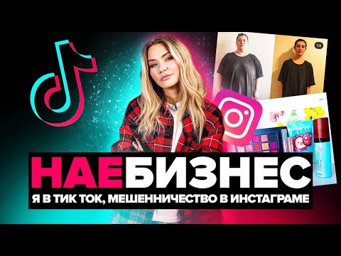 Видео: НА*БИЗНЕС | На мне зарабатывают в Tik Tok