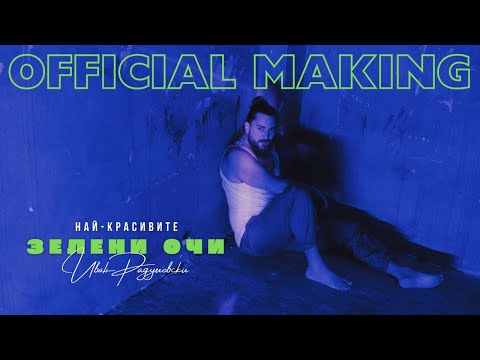 Видео: Ivan Radulovski - Nay-krasivite zeleni ochi | Най-красивите зелени очи [Official BTS Video] 2024