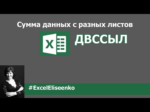 Видео: Подсчёт суммы в excel с разных листов. Функция ДВССЫЛ