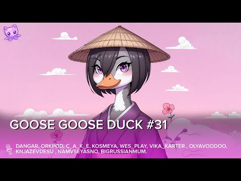 Видео: Goose Goose Duck #31 | Стрим | sofiko_sculpts