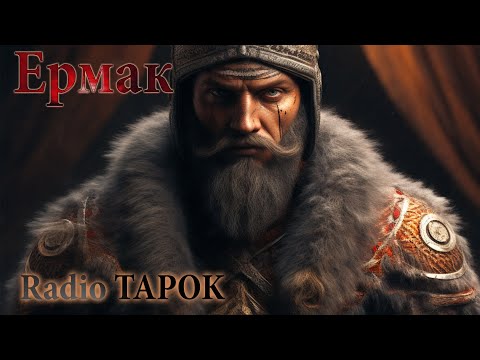 Видео: Radio TAPOK - Ермак | Эпоха Империй [MMV]