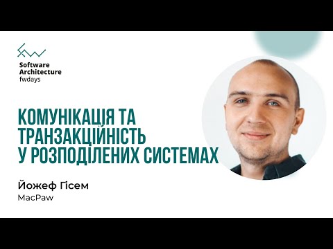 Видео: Комунікація та транзакційність у розподілених системах - Йожеф Гісем [Fwdays Architecture]
