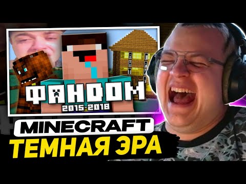 Видео: ПЯТЁРКА СМОТРИТ - ТЁМНАЯ ЭРА ФАНДОМА МАЙНКРАФТА (Feat. Nerkin) | Пятерка смех над Фирамир
