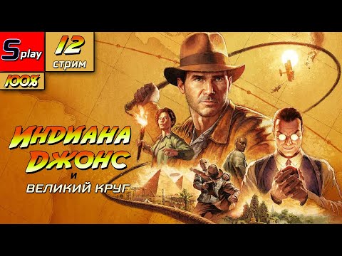 Видео: Индиана Джонс и Великий круг на 100% - [12-стрим]