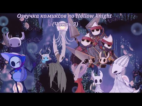 Видео: Озвучка Мини-комиксов по Hollow knight (часть 3)