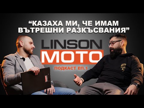 Видео: Подкаст еп.1 "Живот на колела"