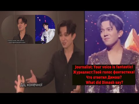 Видео: Журналист:Твой голос фантастика! Что ответил Димаш? Your voice is fantastic! What did Dimash say