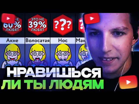 Видео: МАЗЕЛЛОВ СМОТРИТ : Проверь, НРАВИШЬСЯ Ли Ты Людям! // РЕАКЦИЯ МАЗЕЛЛОВА НА Мир Сравнений