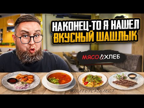 Видео: Божественные купаты | Вкусное мясо за копейки | Ресторан «Мясо&Хлеб» | Отстойный дёнер | Обзор #78