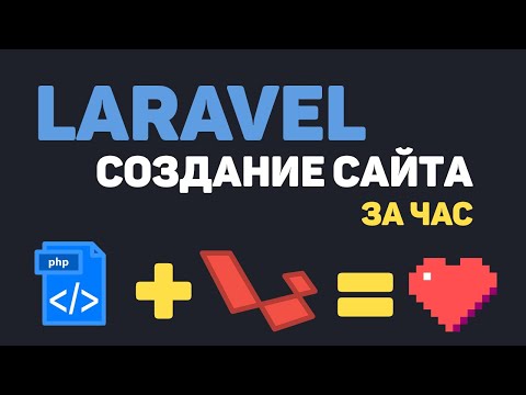 Видео: Изучение Laravel в одном видео / Создание сайта на PHP Laravel за час!