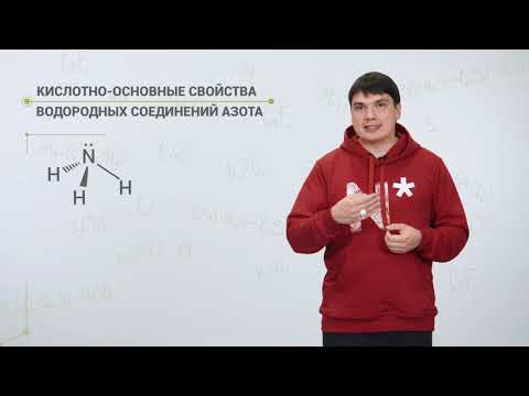 Видео: 4. 7.  Аммиак, гидразин, гидроксиламин — основания